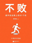 不败：避开创业路上的81个坑[精品]