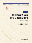 中国抗战大后方研究论著目录索引（1979—2011）