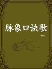 脉象口诀歌