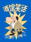 酒馆笑话[精品]
