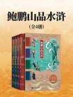 鲍鹏山品水浒（全四册）