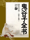 鬼谷子全书（第十卷）-姜忠喆