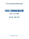 市政工程消耗量定额 ZYA1-31-2015（第八册 路灯工程）