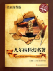 凡尔纳科幻名著（名家推荐版）