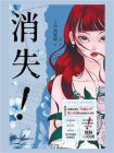 消失！[精品]