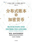 分布式账本与加密货币[精品]