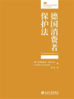 德国消费者保护法[精品]