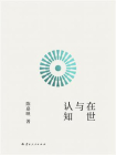 在世与认知[精品]