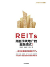 REITs：颠覆传统地产的金融模式（第2版）