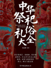 中华祭祀礼俗大全[精品]