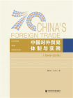 中国对外贸易体制与实践（1949～2019）[精品]