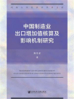 中国制造业出口增加值核算及影响机制研究(河南大学经济学学术文库)