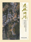 透视浙村：历史文化村落保护利用的浙江探索与实践