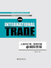 人民币汇率、信贷约束与国际贸易