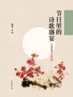 节日里的诗歌盛宴：中国传统节日诗词选