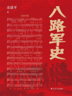 八路军史（新）[精品]