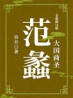 大国商圣：范蠡（全新修订版）[精品]