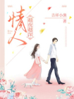 情人，越夜越深-1