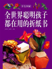 全世界聪明孩子都在用的折纸书[精品]