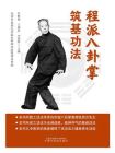 程派八卦掌筑基功法[精品]