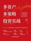 多资产多策略投资实战