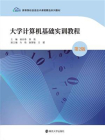 大学计算机基础实训教程（杨长春，薛磊）[精品]