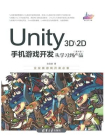 Unity 3D.2D手机游戏开发：从学习到产品（第4版）[精品]