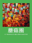 蘑菇圈[精品]