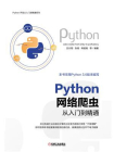 Python 网络爬虫从入门到精通[精品]