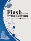 Flash中文版基础与实例教程（职业白金版）