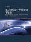 电力调度运行专业知识习题集[精品]