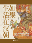 如果生活在汉朝[精品]