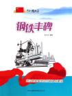 钢铁丰碑：武汉钢铁基地设计施工与建设
