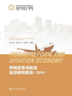 财税改革与航空经济研究报告（2016）[精品]