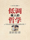 低调做人的哲学[精品]