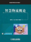 智慧物流概论[精品]