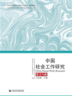 中国社会工作研究（第18辑）