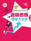 逻辑思维的智力比拼-1[精品]