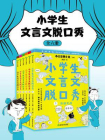 小学生文言文脱口秀（全6册）