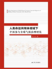 人类命运共同体视域下中国参与全球气候治理研究
