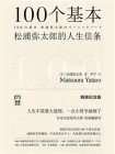 100个基本：松浦弥太郎的人生信条