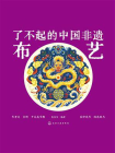 了不起的中国非遗布艺[精品]