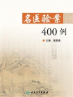 名医验案400例