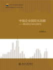 中国企业国际化战略——理论探讨与实证研究[精品]