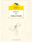 讲给孩子的中国文学经典（第一册）