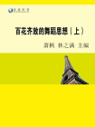 百花齐放的舞蹈思想（上）[精品]