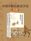 中国少数民族史学史：全二册[精品]