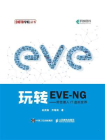 玩转EVE-NG——带您潜入IT虚拟世界[精品]