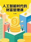 人工智能时代的财富管理课[精品]