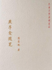 民国大师典藏系列：燕子龛随笔